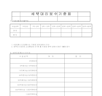 세무 대리 보수 기준표 세무 대리 보수 기준표